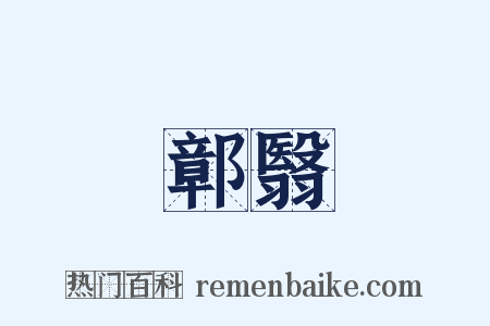 鄣翳是什么意思的图片